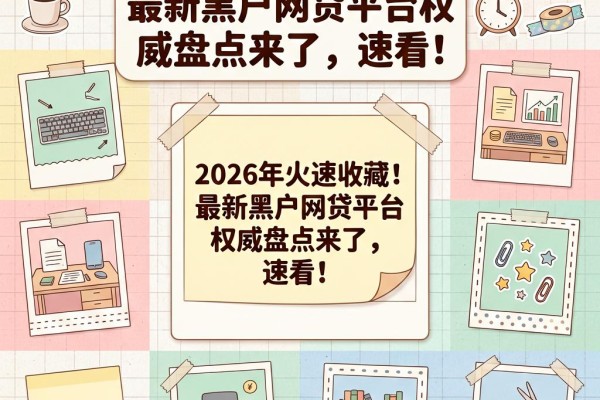 2026年火速收藏!最新黑户网贷平台权威盘点来了,速看!