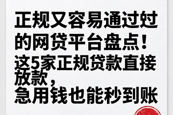 正规又容易通过的网贷平台盘点！这5家正规贷款直接放款，急用钱也能秒到账