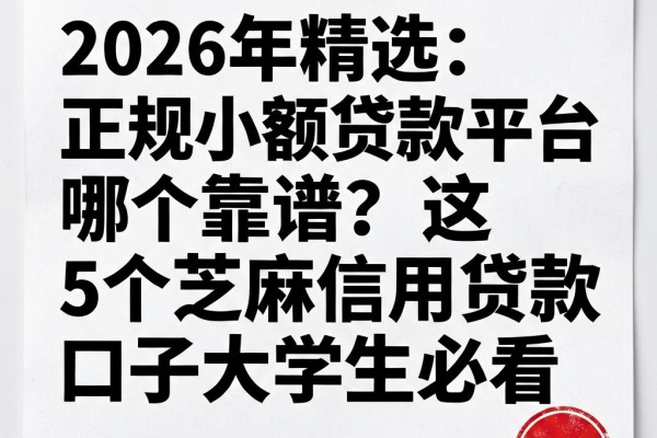 2026年精选：正规小额贷款平台哪个靠谱？这5个芝麻信用贷款口子大学生必看