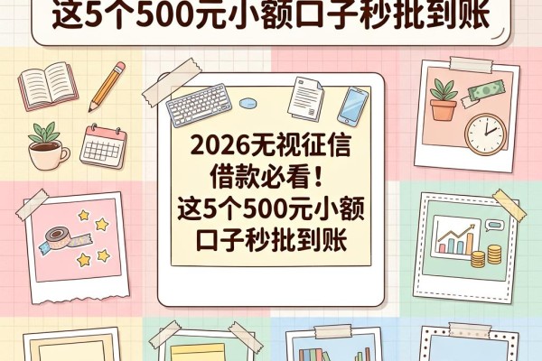 2026无视征信借款必看!这5个500元小额口子秒批到账