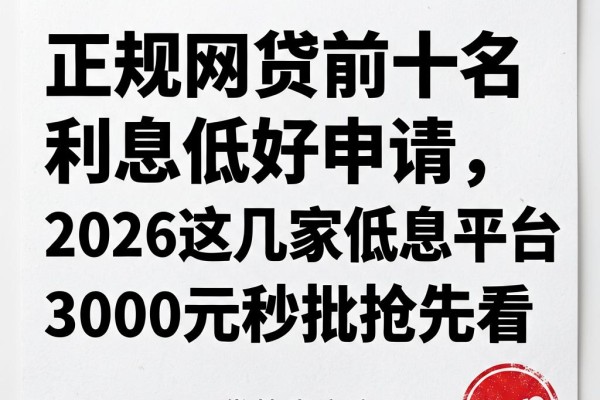 正规网贷前十名利息低好申请,2026这几家低息平台3000元秒批抢先看