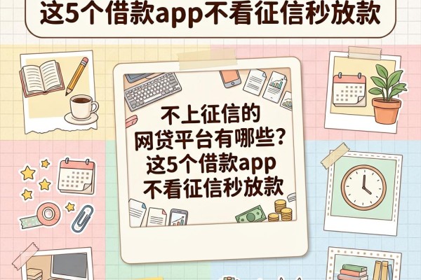 不上征信的网贷平台有哪些？这5个借款app不看征信秒放款