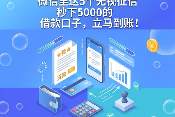 急用钱必看！微信里这5个无视征信秒下5000的借款口子，立马到账