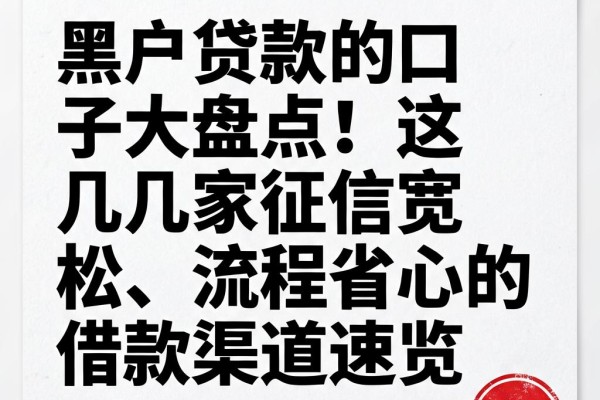 黑户贷款的口子大盘点!这几家征信宽松、流程省心的借款渠道速览