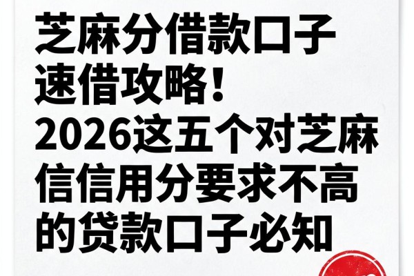 芝麻分借款口子速借攻略!2026这五个对芝麻信用分要求不高的贷款口子必知