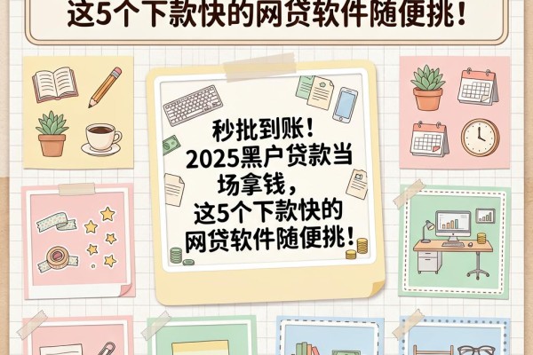 秒批到账!2025黑户贷款当场拿钱,这5个下款快的网贷软件随便挑!
