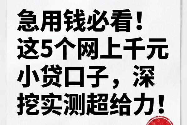 急用钱必看！这5个网上千元小贷口子，深挖实测超给力！