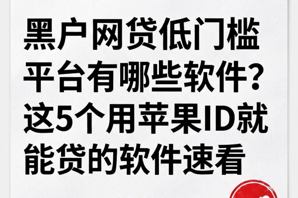 黑户网贷低门槛平台有哪些软件?这5个用苹果ID就能贷的软件速看