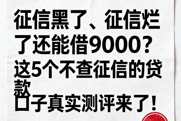 征信黑了、征信烂了还能借9000?这5个不查征信的贷款口子真实测评来了!