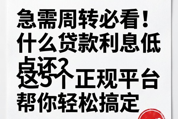 急需周转必看!什么贷款利息低点还?这5个正规平台帮你轻松搞定