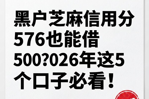 黑户芝麻信用分576也能借500？2026年这5个口子必看！