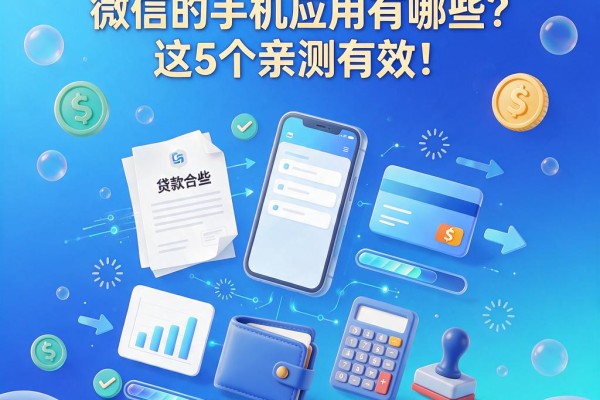 实测2026年还能借钱到微信的手机应用有哪些？这5个亲测有效！