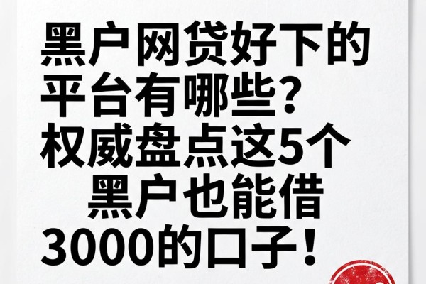 黑户网贷好下的平台有哪些?权威盘点这5个黑户也能借3000的口子!