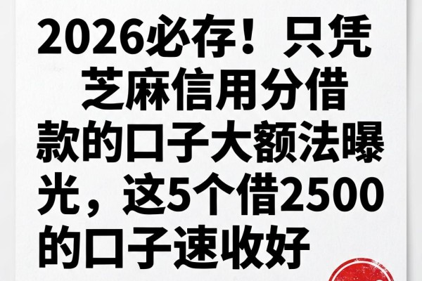 2026必存!只凭芝麻信用分借款的口子大额法曝光,这5个借2500的口子速收好