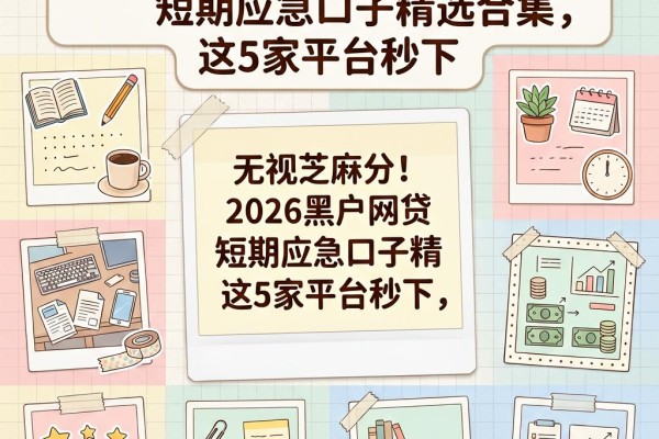 无视芝麻分!2026黑户网贷短期应急口子精选合集,这5家平台秒下
