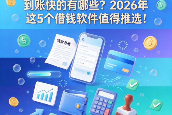 芝麻信用分贷款五千以上到账快的有哪些?2026年这5个借钱软件值得推选!