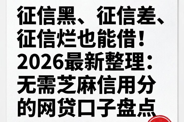征信黑、征信差、征信烂也能借！2026最新整理：无需芝麻信用分的网贷口子盘点
