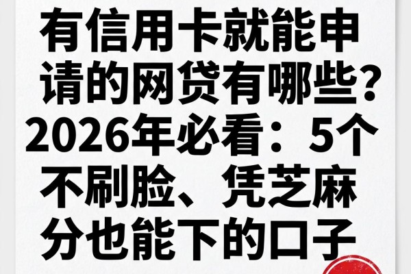 有信用卡就能申请的网贷有哪些?2026年必看:5个不刷脸、凭芝麻分也能下的口子