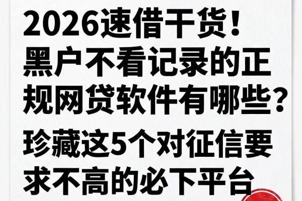 2026速借干货!黑户不看记录的正规网贷软件有哪些?珍藏这5个对征信要求不高的必下平台