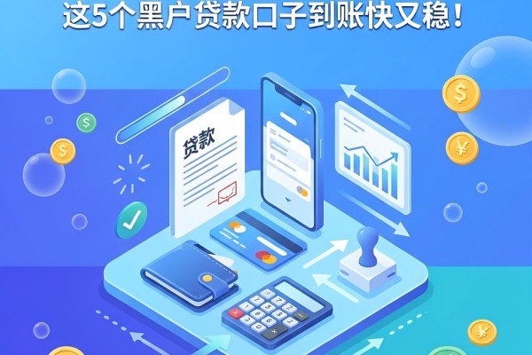 最新不看征信网贷的平台2026盘点:这5个黑户贷款口子到账快又稳!