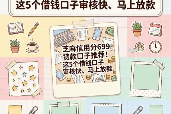芝麻信用分699贷款口子推荐！这5个借钱口子审核快、马上放款