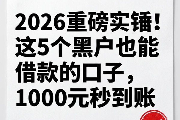 2026重磅实锤!这5个黑户也能借款的口子,1000元秒到账