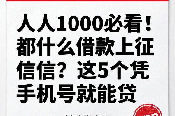 人人1000必看！都什么借款上征信？这5个凭手机号就能贷