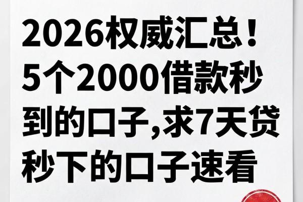 2026权威汇总!5个2000借款秒到的口子,求7天贷款秒下的口子速看