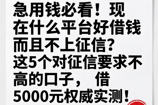 急用钱必看！现在什么平台好借钱而且不上征信？这5个对征信要求不高的口子，借5000元权威实测！