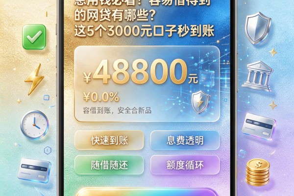 急用钱必看！容易借得到的网贷有哪些？这5个3000元口子秒到账