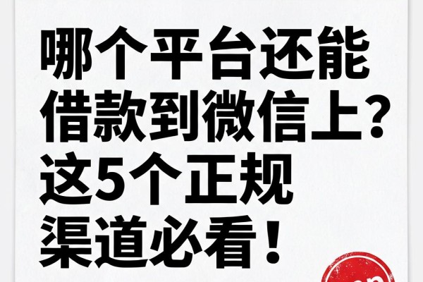 哪个平台还能借款到微信上?这5个正规渠道必看!