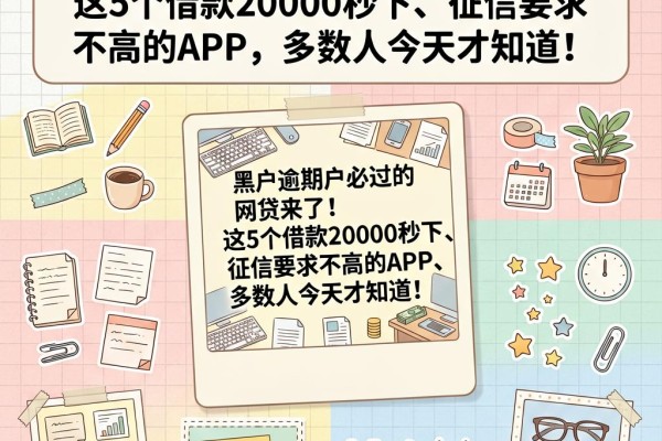 黑户逾期户必过的网贷来了!这5个借款20000秒下、征信要求不高的APP,多数人今天才知道