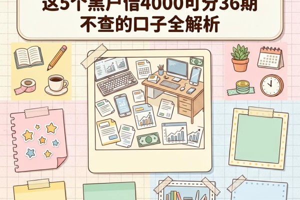 黑户借款软件分36期还款盘点：这5个黑户借4000可分36期不查的口子全解析