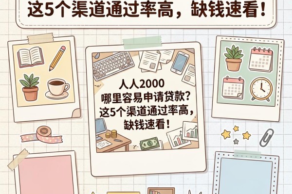 人人2000哪里容易申请贷款?这5个渠道通过率高,缺钱速看