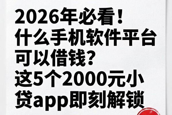 2026年必看！什么手机软件平台可以借钱？这5个2000元小贷app即刻解锁