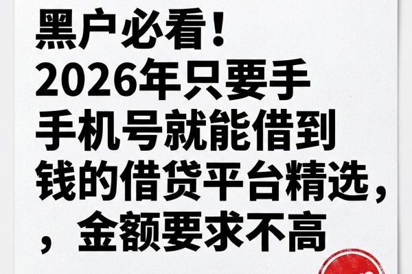 黑户必看!2026年只要手机号就能借到钱的借贷平台精选,金额要求不高
