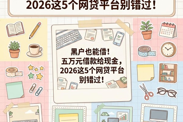 黑户也能借!五万元借款给现金,2026这5个网贷平台别错过!