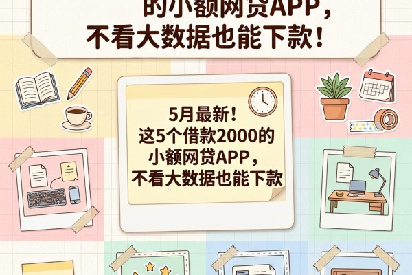5月最新!这5个借款2000的小额网贷APP,不看大数据也能下款