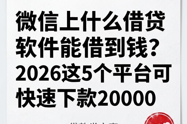 微信上什么借贷软件能借到钱？2026这5个平台可快速下款20000