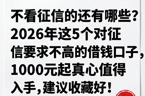 不看征信的还有哪些?2026年这5个对征信要求不高的借钱口子,1000元起真心值得入手,建议收藏好!