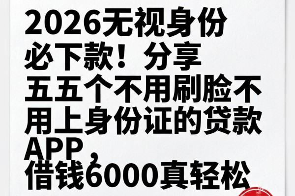 2026无视身份必下款!分享五个不用刷脸不用上身份证的贷款APP,借钱6000真轻松