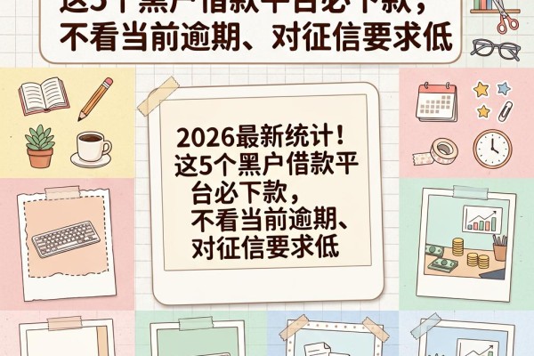 2026最新统计！这5个黑户借款平台必下款，不看当前逾期、对征信要求低