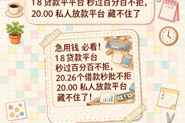 急用钱必看!18贷款平台秒过百分百不拒,2026这5个借款秒批不拒2000私人放款平台藏不住了
