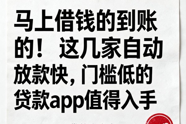 马上借钱的到账的！这几家自动放款快、门槛低的贷款App值得入手