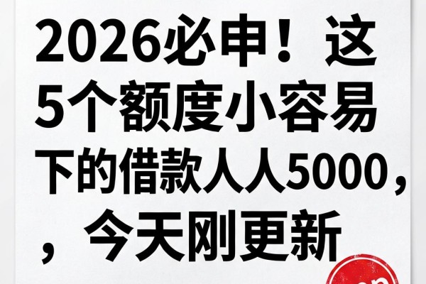 2026必申!这5个额度小容易下的借款人人5000,今天刚更新
