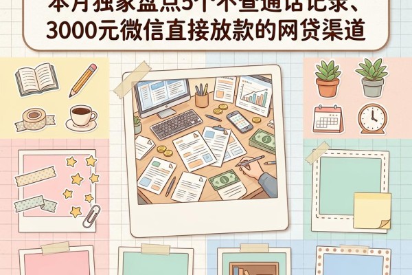 无视通话记录的借款必看!本月独家盘点5个不查通话记录、3000元微信直接放款的网贷渠道