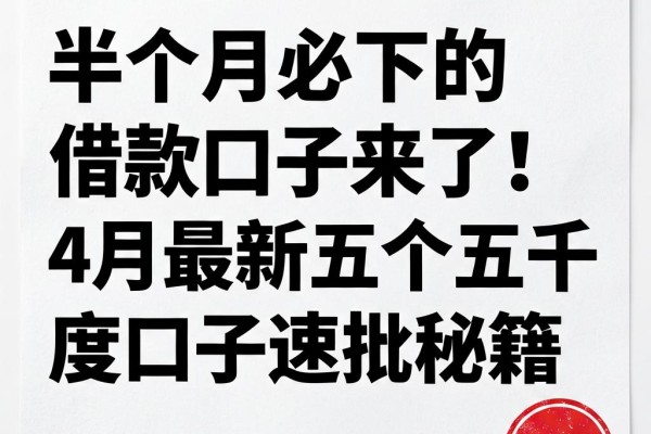半个月必下的借款口子来了！4月最新五个五千额度口子速批秘籍