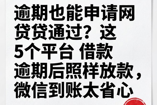 逾期也能申请网贷通过?这5个平台借款逾期后照样放款,微信到账太省心