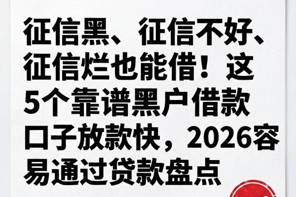 征信黑、征信不好、征信烂也能借!这5个靠谱黑户借款口子放款快,2026容易通过贷款盘点