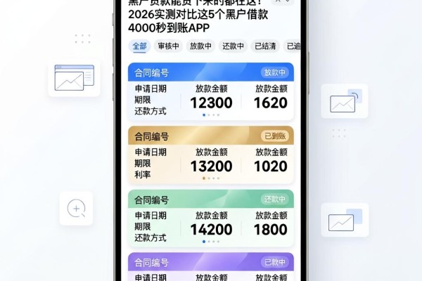 黑户贷款能贷下来的都在这!2026实测对比这5个黑户借款4000秒到账APP